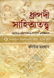 ধ্রুপদী সাহিত্যতত্ত্ব