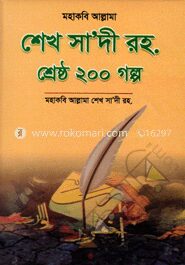 মহাকবি আল্লামা শেখ সা’দী রহ. শ্রেষ্ঠ ২০০ গল্প
