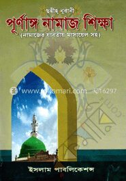 ছহীহ্ নূরানী পূর্ণাঙ্গ নামাজ শিক্ষা