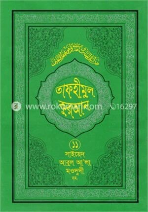 তাফহীমুল কুরআন ১১শ খণ্ড