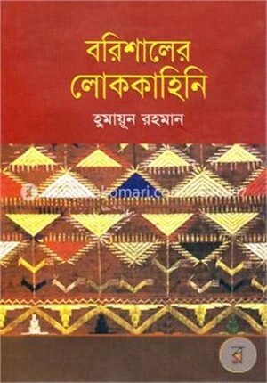 বরিশালের লোককাহিনি