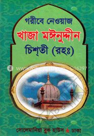 গরীবে নেওয়াজ খাজা মঈনুদ্দীন চিশতী (রহ:)