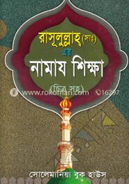 রাসূলুল্লাহ (সাঃ) এর নামায শিক্ষা (চিত্র সহ)