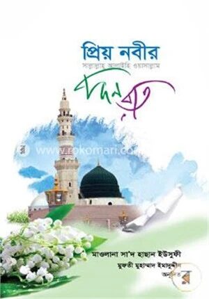 প্রিয় নবীর (সাঃ) দিন রাত