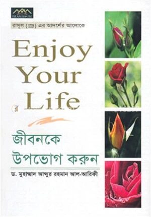 জীবনকে উপভোগ করুন