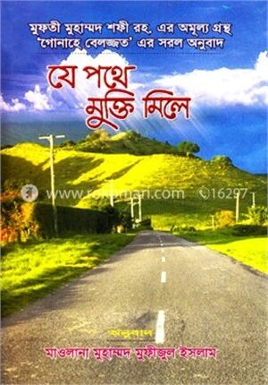 যে পথে মুক্তি মিলে