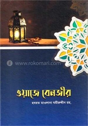 ওয়াজে বেনজীর