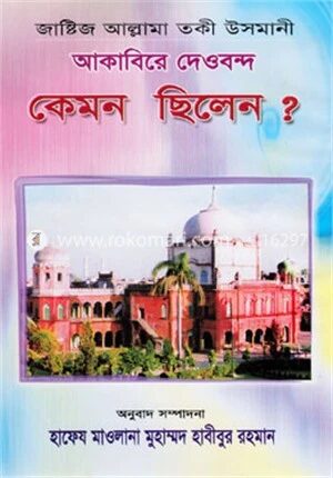 আকাবিরে দেওবন্দ কেমন ছিলেন?