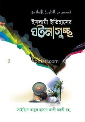ইসলামী ইতিহাসের ঘটনাগুচ্ছ (শিশুতোষ ইসিলামী গল্প)