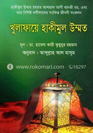 খুলাফায়ে হাকীমুল উম্মত