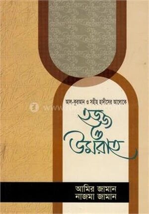 আল-কুরআন ও সহীহ হাদীসের আলোকে হ্জ্জ ও উমরাহ