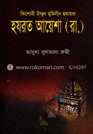 কিশোরী উম্মুল মুমিনীন হুমায়রা হযরত আয়েশা (র)