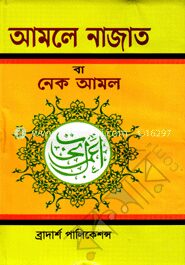 আমলে নাজাত বা নেক আমল