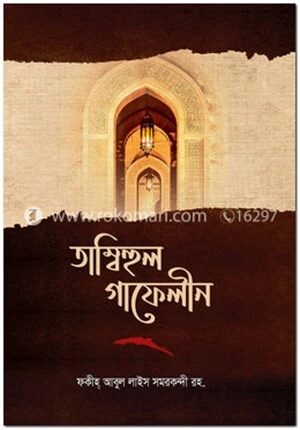 তামবীহুল গাফিলীন জাগো গাফেল