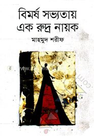 বিমর্ষ সভ্যতায় এক রুদ্র নায়ক