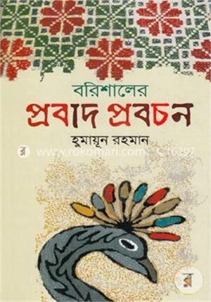 বরিশালের প্রবাদ প্রবচন