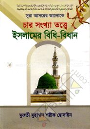চার সংখ্যা তত্ত্বে ইসলামের বিধি