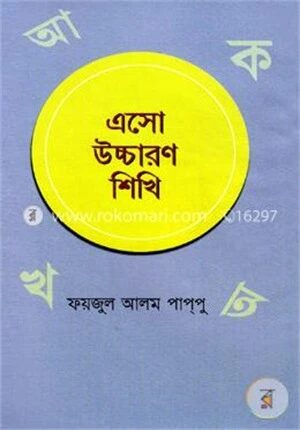 এসো উচ্চারণ শিখি