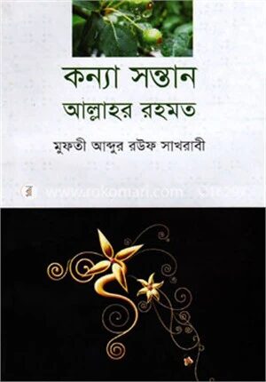 কন্যা সন্তান আল্লাহর রহমত