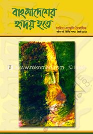 বাংলাদেশের হৃদয় হতে