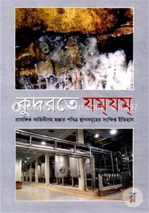 কুদরতে যম্‌যম্‌ (অফসেট)