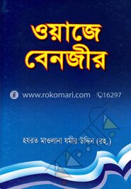 ওয়াজে বেনজীর
