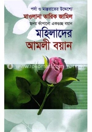 মহিলাদের আমলী বয়ান