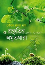প্রকৃতির অমৃতধারা