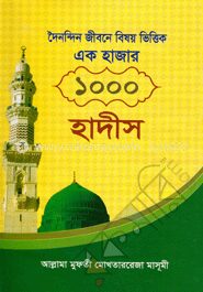 দৈনন্দিন জীবনে বিষয় ভিত্তিক এক হাজার হাদীস
