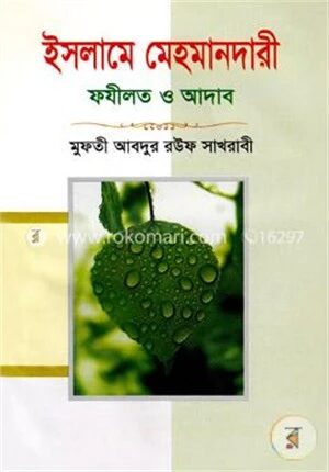 ইসলামে মেহমানদারী ফযীলত ও আদাব