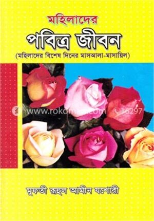 মহিলাদের পবিত্র জীবন