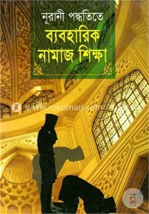 নূরানী পদ্ধতিতে ব্যবহারিক নামাজ শিক্ষা