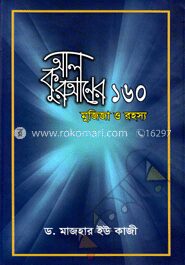 আল কুরআনের ১৬০ মুজিজা ও রহস্য