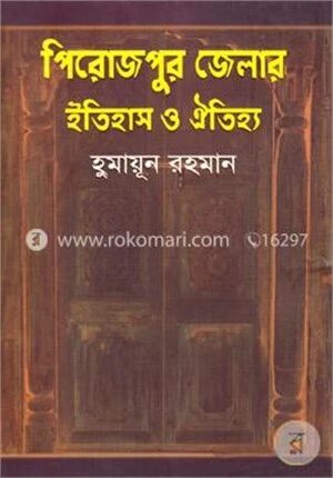 পিরোজপুর জেলার ইতিহাস ও ঐতিহ্য
