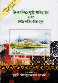 ইমামের পিছনে সূরায়ে ফাতিহা পড়া এবং জোরে আমিন বলার হুকুম