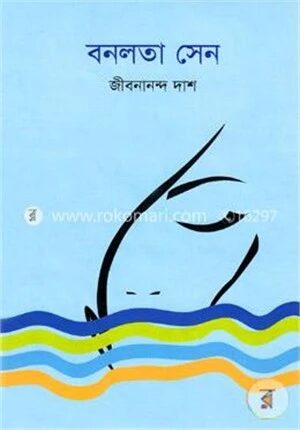 বনলতা সেন