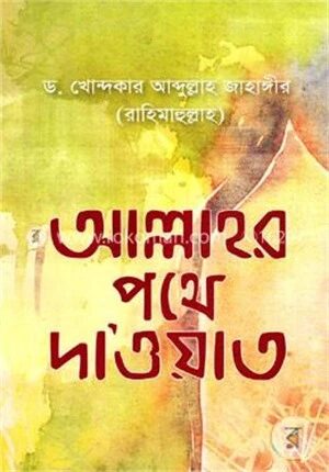 আল্লাহর পথে দাওয়াত