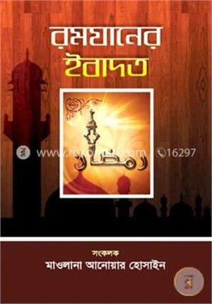 রমযানের ইবাদত