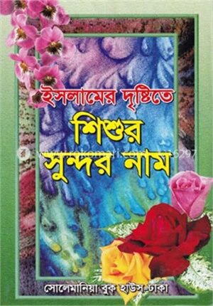 ইসলামের দৃষ্টিতে শিশুর সুন্দর নাম