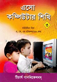 এসো কম্পিউটার শিখি