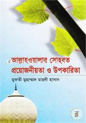 আল্লাহওয়ালার সোহবত প্রয়োজনীয়তা ও উপকারিতা