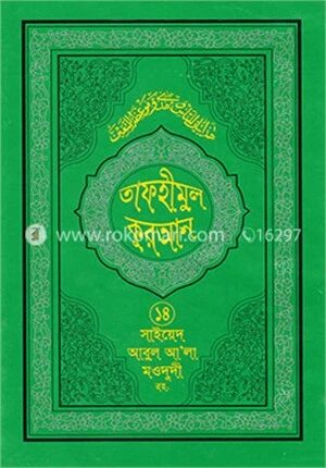 তাফহীমুল কুরআন