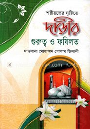শরীয়তের দৃষ্টিতে দাড়ীর গুরুত্ব ও ফযিলত