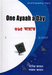 ওয়ান আয়াত এ ডে ৩৬৫ আয়াত