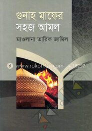 গুনাহ মাফের সহজ আমল