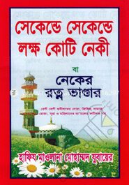 সেকেন্ডে সেকেন্ডে লক্ষ কোটি নেকী বা নেকের রত্ন ভাণ্ডার