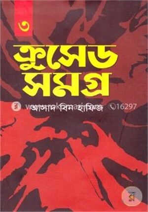 ক্রুসেড সমগ্র
