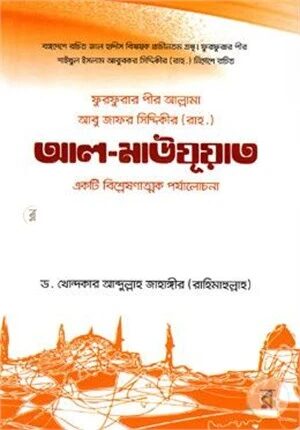 ফুরফুরার পীর আল্লামা আবু জাফর সিদ্দিকী রচিত আল-মাউযূআত