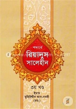 শব্দার্থে রিয়াদুস সালেহীন ৩য় খন্ড