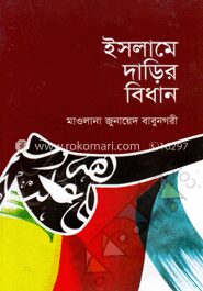 ইসলামে দাড়ির বিধান